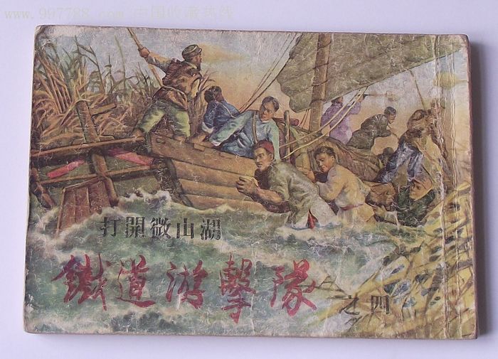 铁道游击队(四)打开微山湖