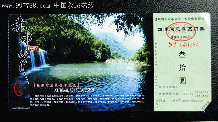 贵州赤水四洞沟风景区门票