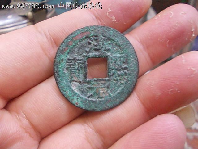 淳熙元宝背"捌"