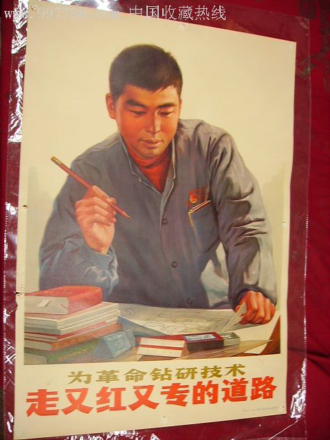 文革宣传画.走又红又专的道路.