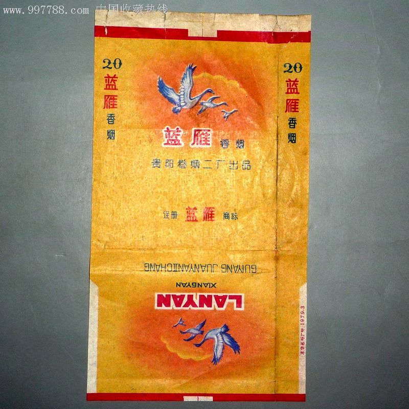 蓝雁牌香烟