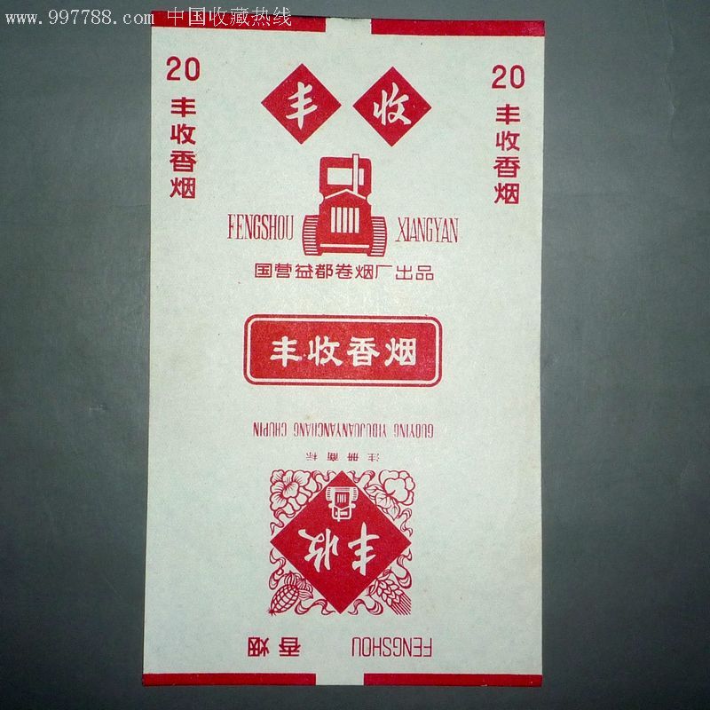 丰收牌香烟【老牌藏品店】_第1张