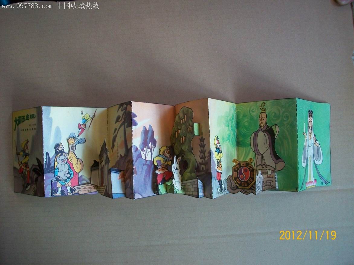 孙悟空【大闹五庄观】64开彩色折叠立体连环画屏风