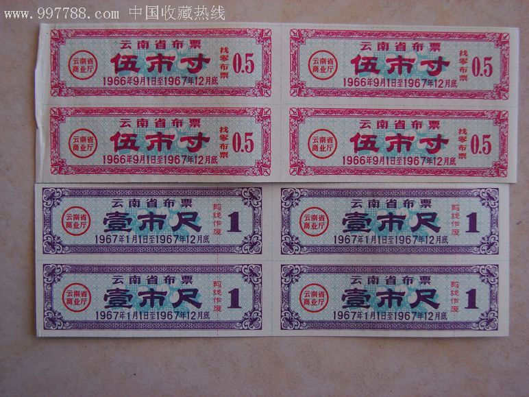 六十年代云南省布票