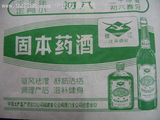 文革72年日历上的.老酒【固本药酒】.广告