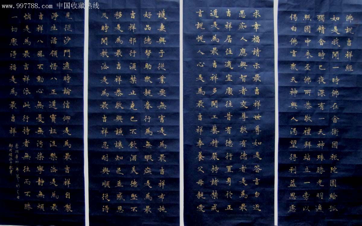 [实力书家保真精品]:精美的金字楷书四条屏《佛说吉祥经》_第1张