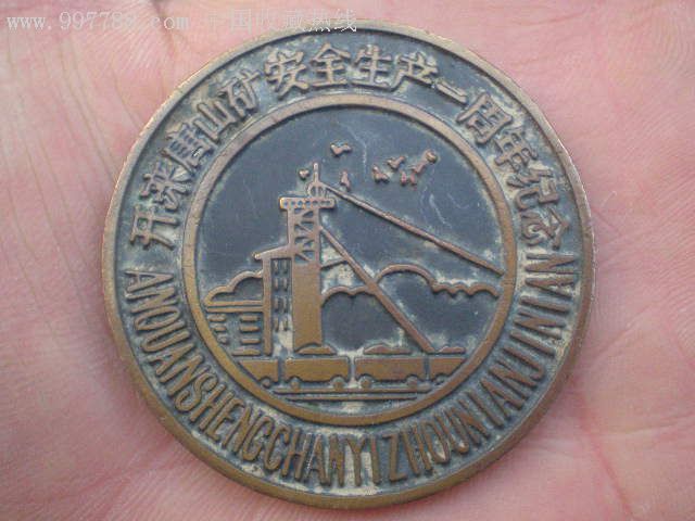 大铜章~开滦唐山矿安全生产一周年纪念~1986年