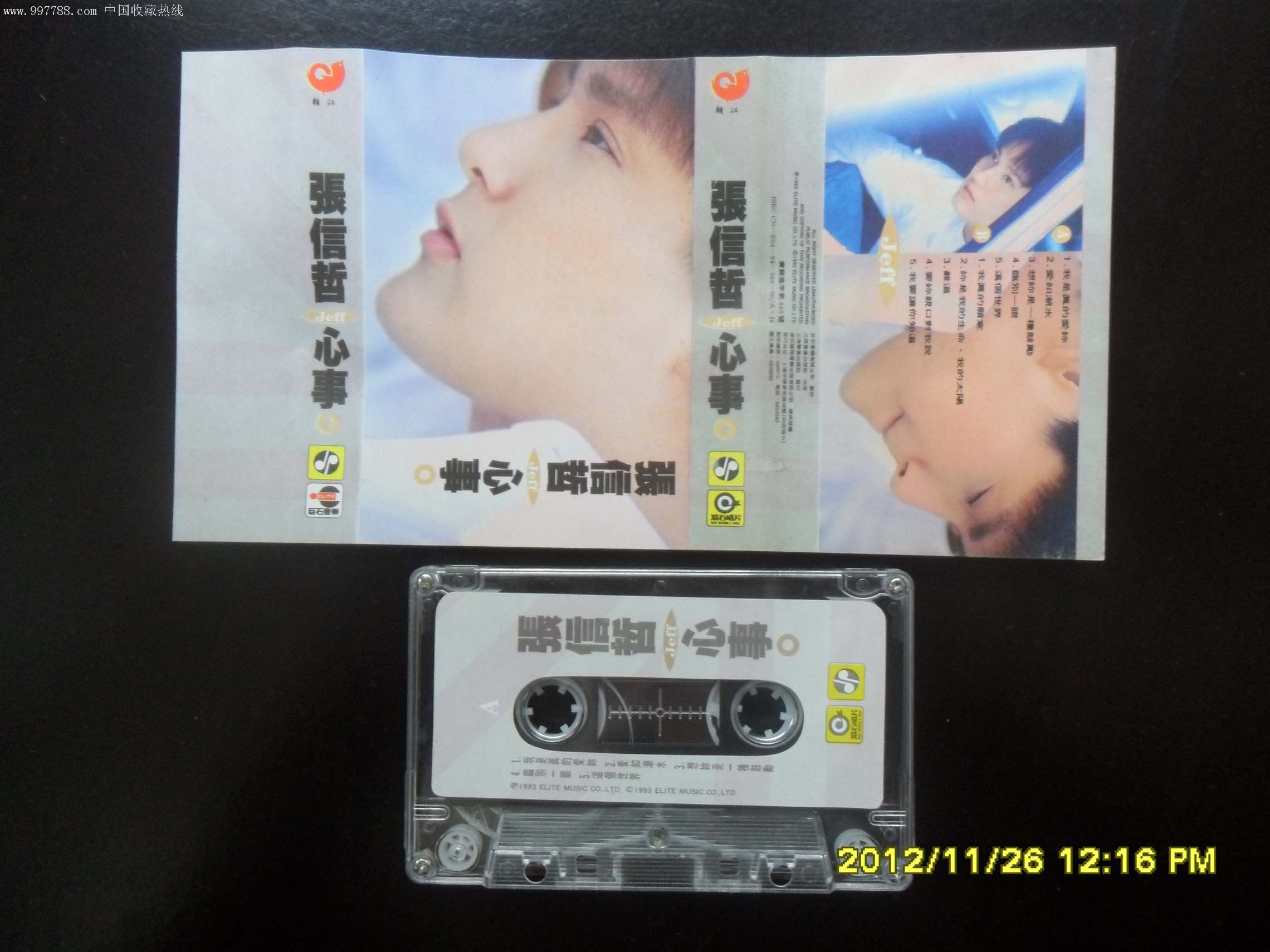 张信哲(心事)