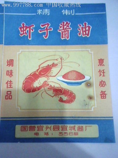 “虾子”酱油标2张