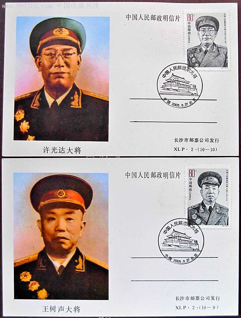 中国人民解放军十大将极限片盖总公司戳(背面有简历并