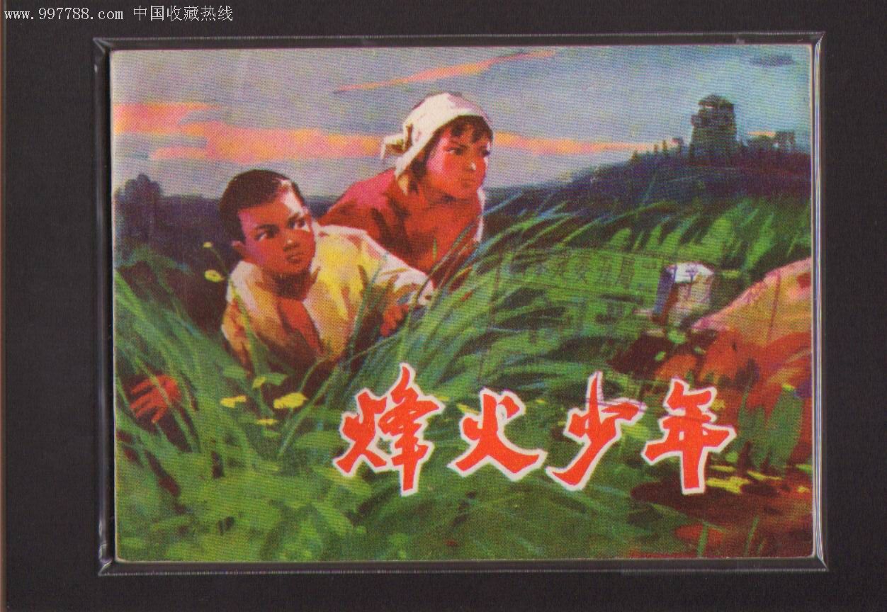 烽火少年(抗日题材名家名作,书脊好,免图,无阅折无涂无划,995品)