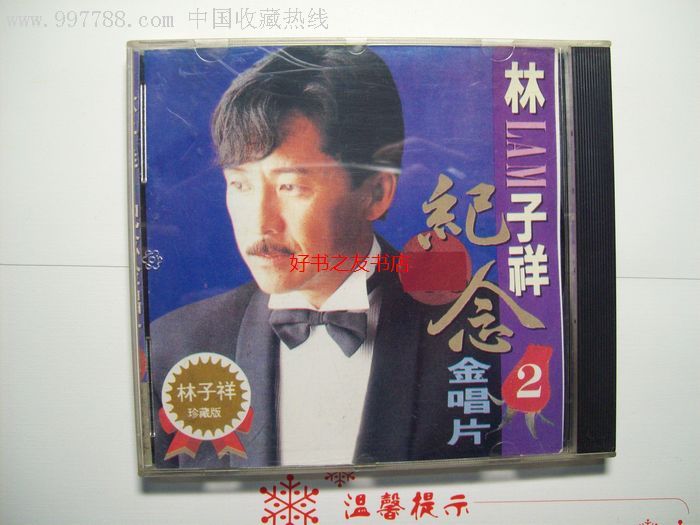 林子祥-纪念金唱片2