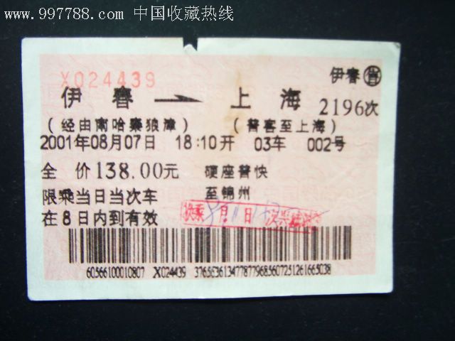 通票:伊春-上海,2196-au4033149-火车票-加价-7788