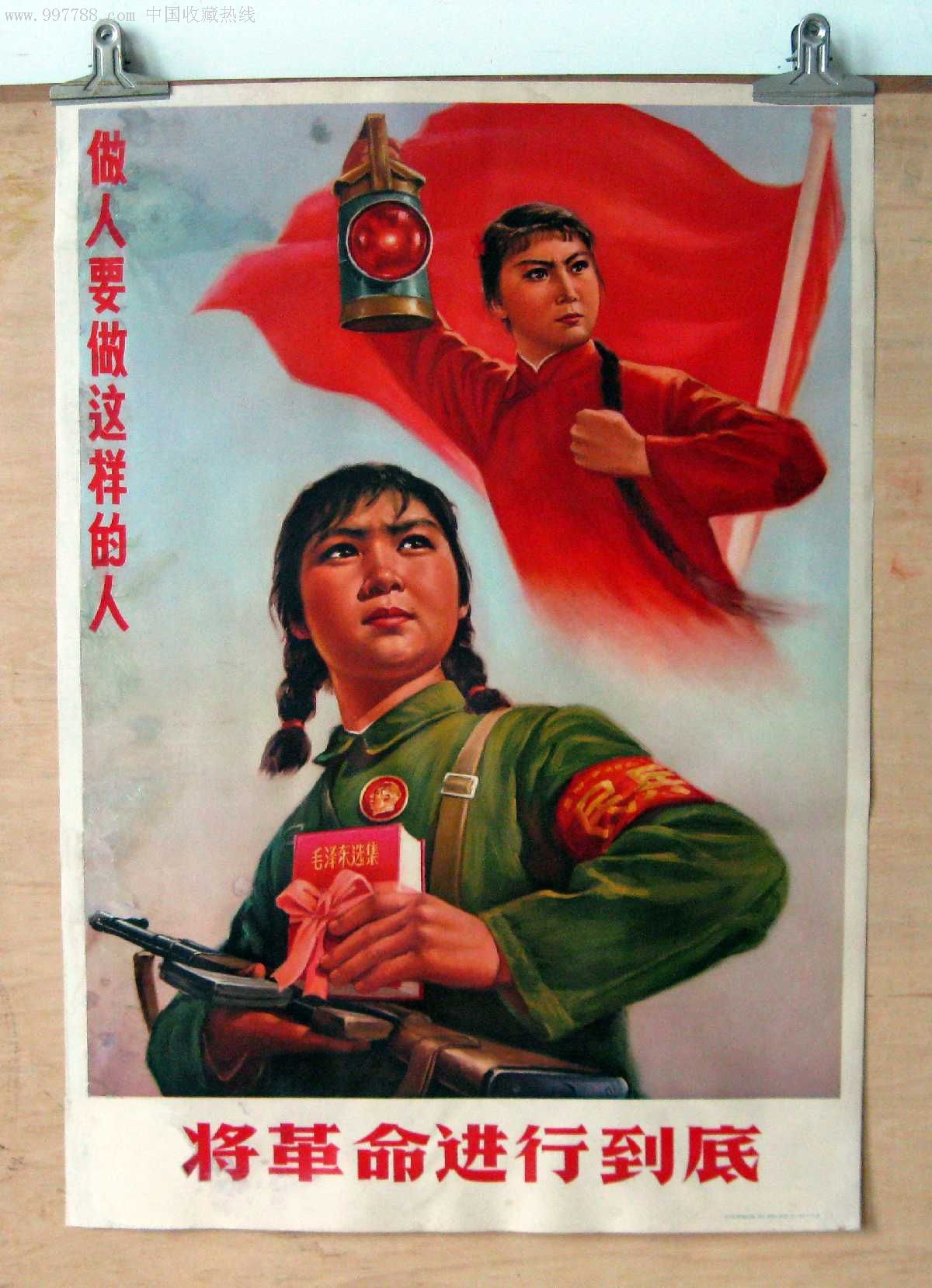 将革命进行到底(做人要做这样的人)【文革宣传画】_第1张