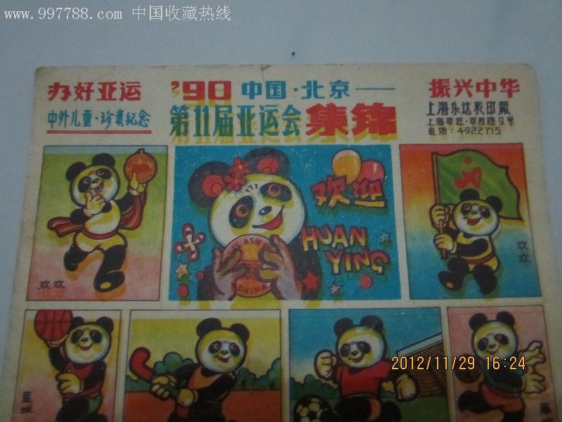1990年------北京第11届亚运会集锦洋画一版【熊猫盼盼体育项目图案】
