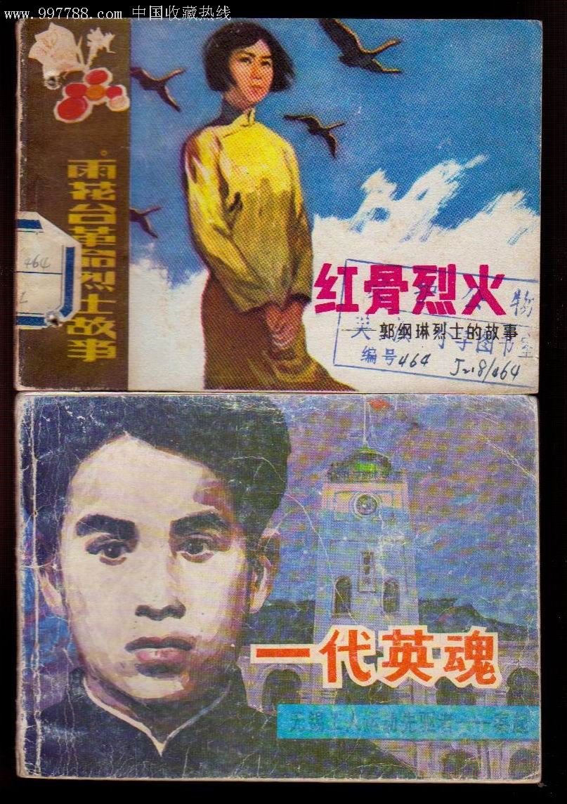 雨花台革命烈士故事