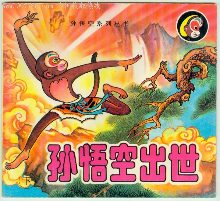 孙悟空出世(下)