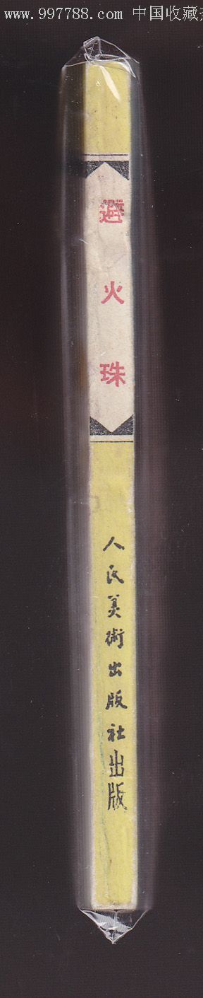 避火珠