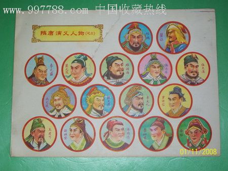 隋唐演义人物【之二】【硬质壳】