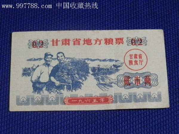 1965年甘肃地方粮票-贰市两