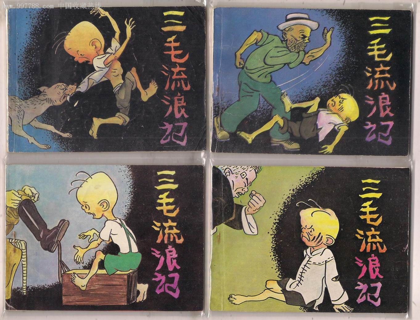 三毛流浪记(1-10)-au4051336-连环画/小人书-加价-7788收藏__收藏热线