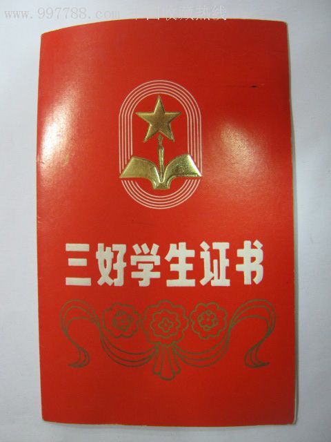 上海市南市区教育局区级三好学生证书