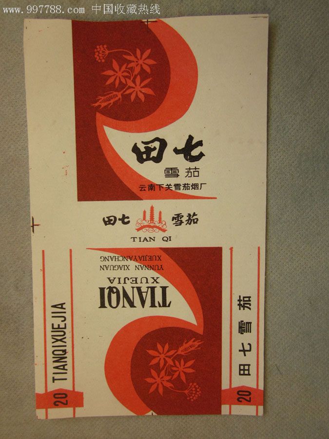 1枚早期稀少;云南下关雪茄烟厂出品"田七雪茄"