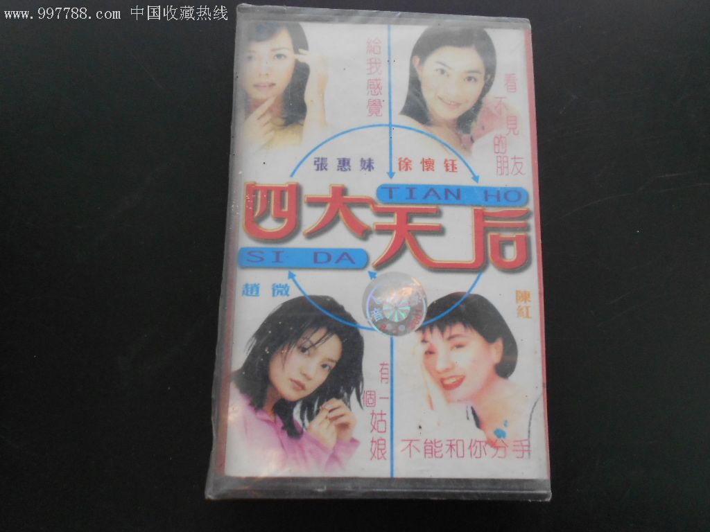 早期磁带【四大天后】徐怀钰陈红等歌手经典歌曲