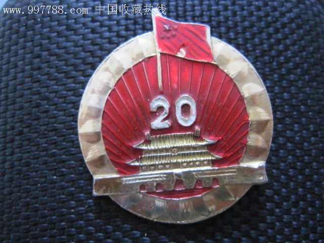 中华人民共和国建国二十周年纪念徽章