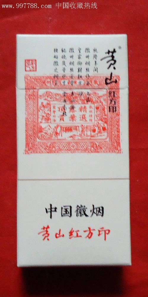 中国徽烟--黄山红方印《非卖品》