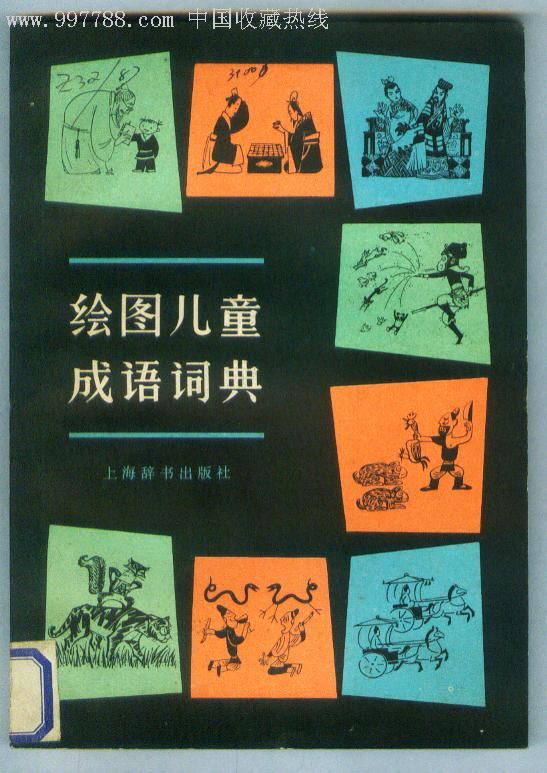 绘图儿童成语词典;张乐平画