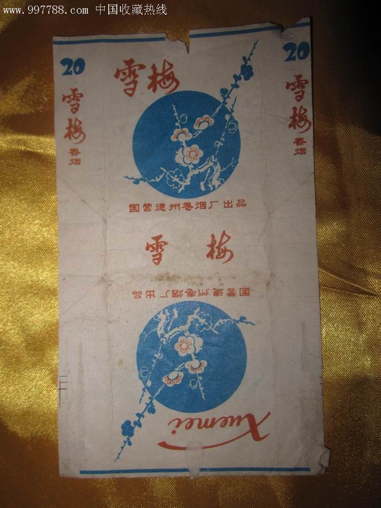 拆包三无标--德州烟厂-雪梅_第1张