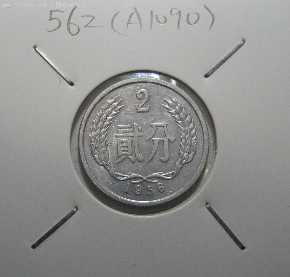 56年2分硬币1枚(原光美品)1956年