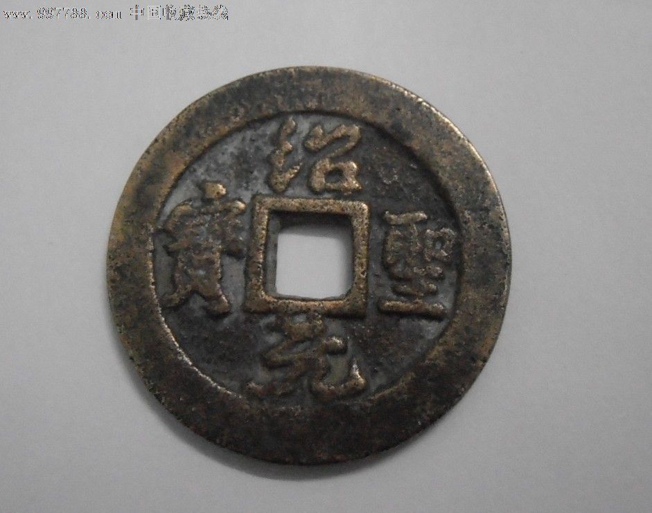 治元圣宝美品