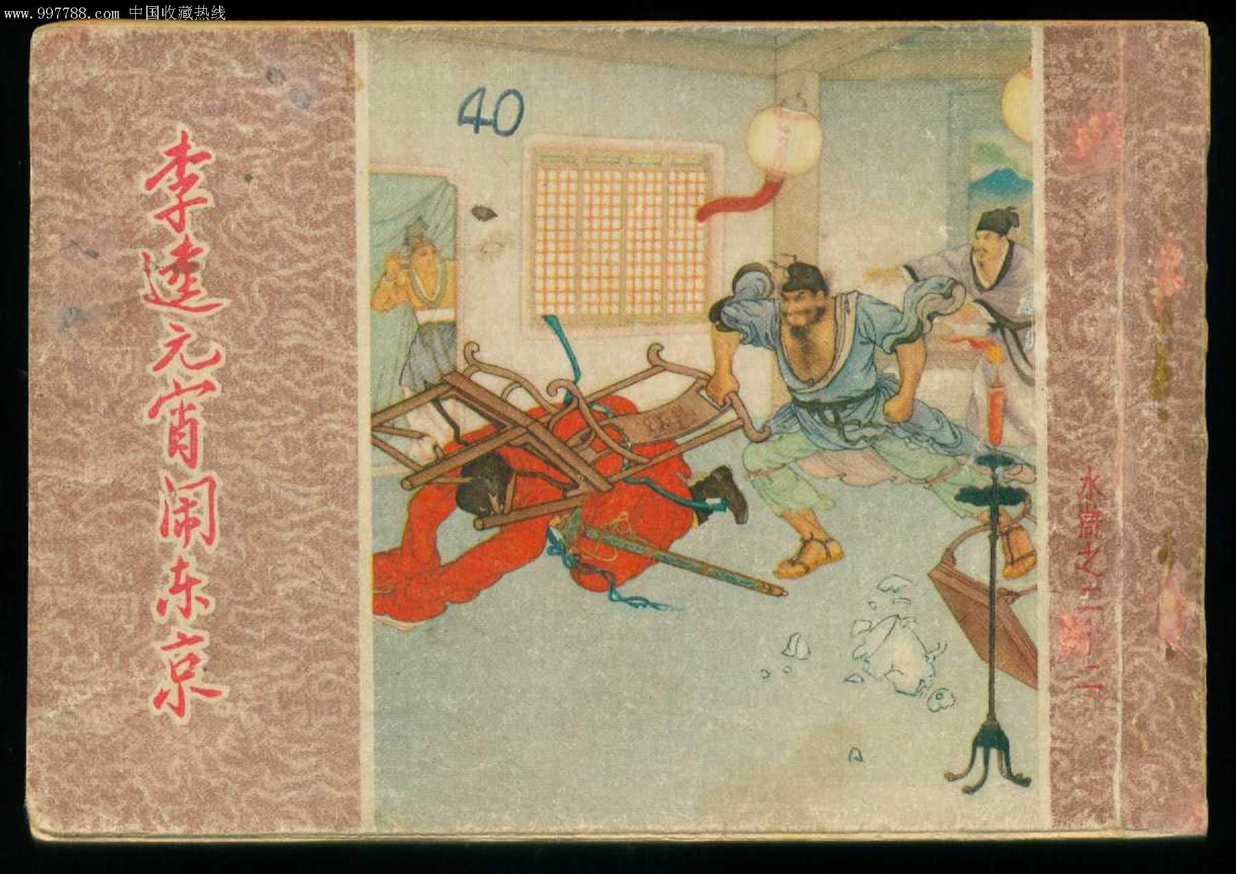 李逵元宵闹东京