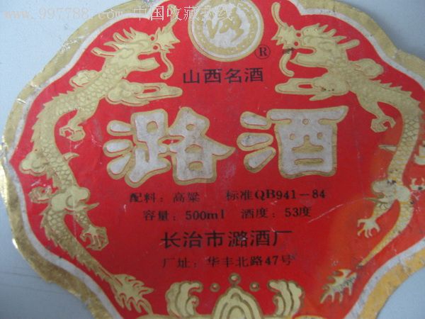 潞酒-au4119661-酒标-加价-7788收藏__收藏热线