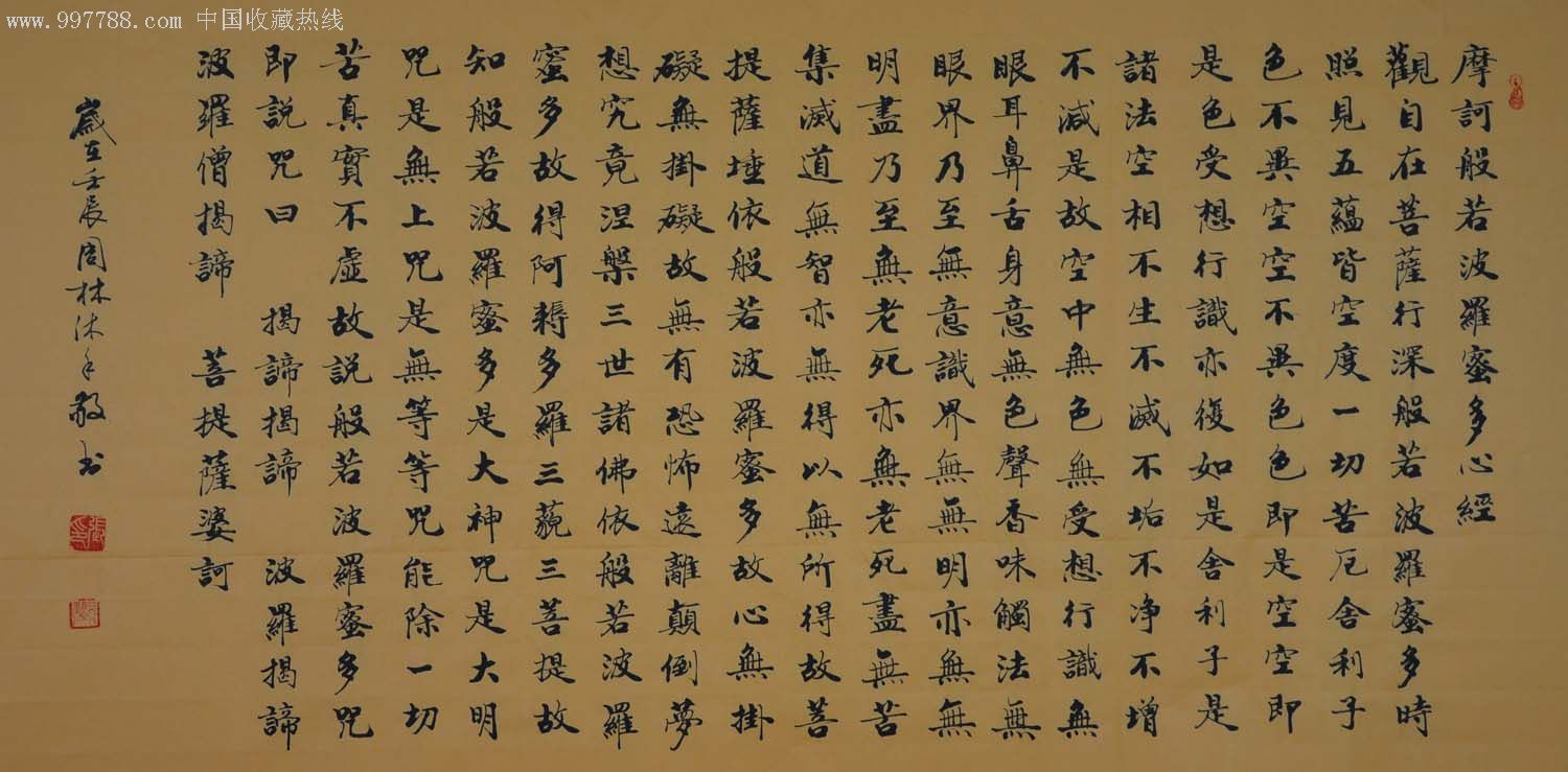 般若波罗蜜心经楷书图片