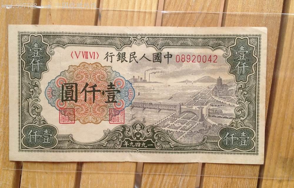 第一套人民币1000元钱塘大桥绝品出让(保真品)