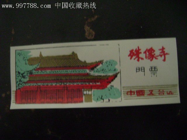 中国五台山殊像寺塑料门票