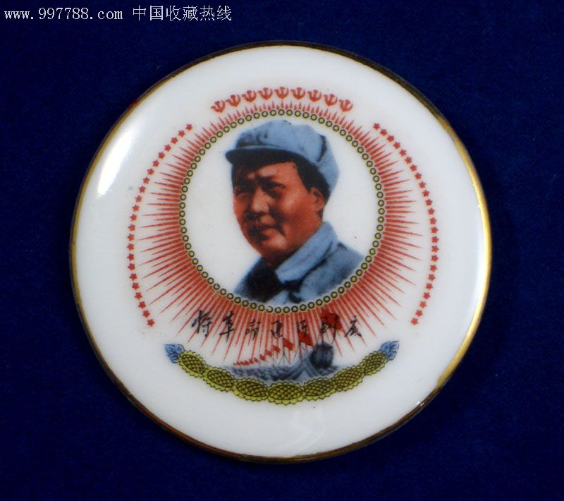 湖南精品彩瓷像章"将革命进行到底"金边军帽