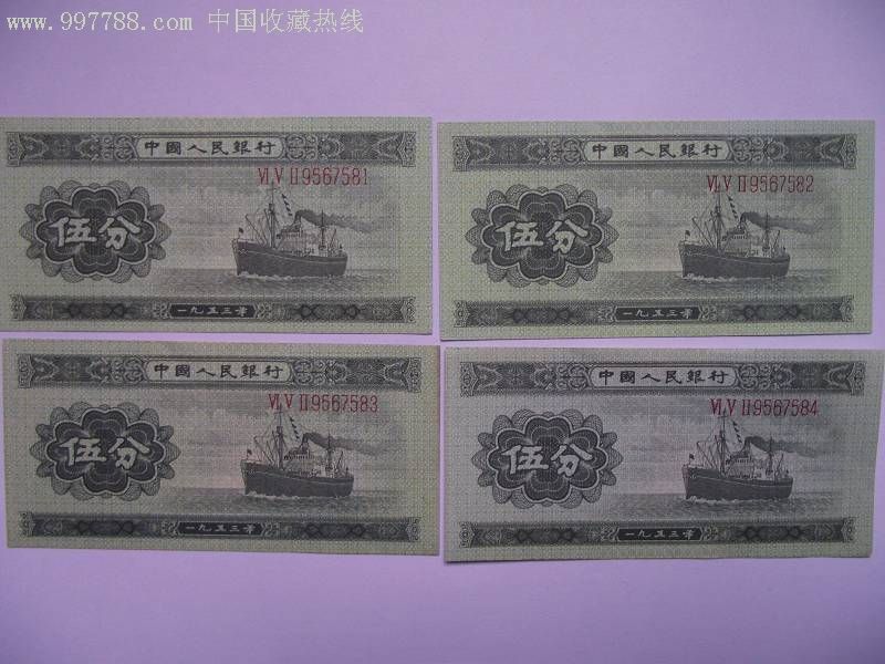 全品,53年长号伍分/5分纸币,4连号