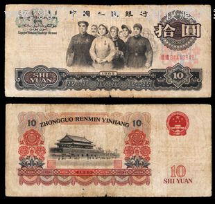 第三套人民币第三版十元10元拾圆纸币大团结1965年