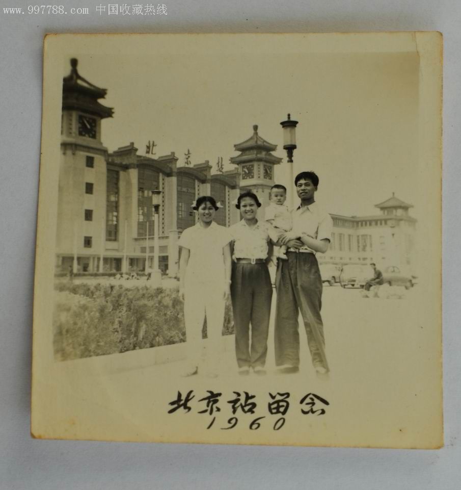 1960年北京站留念