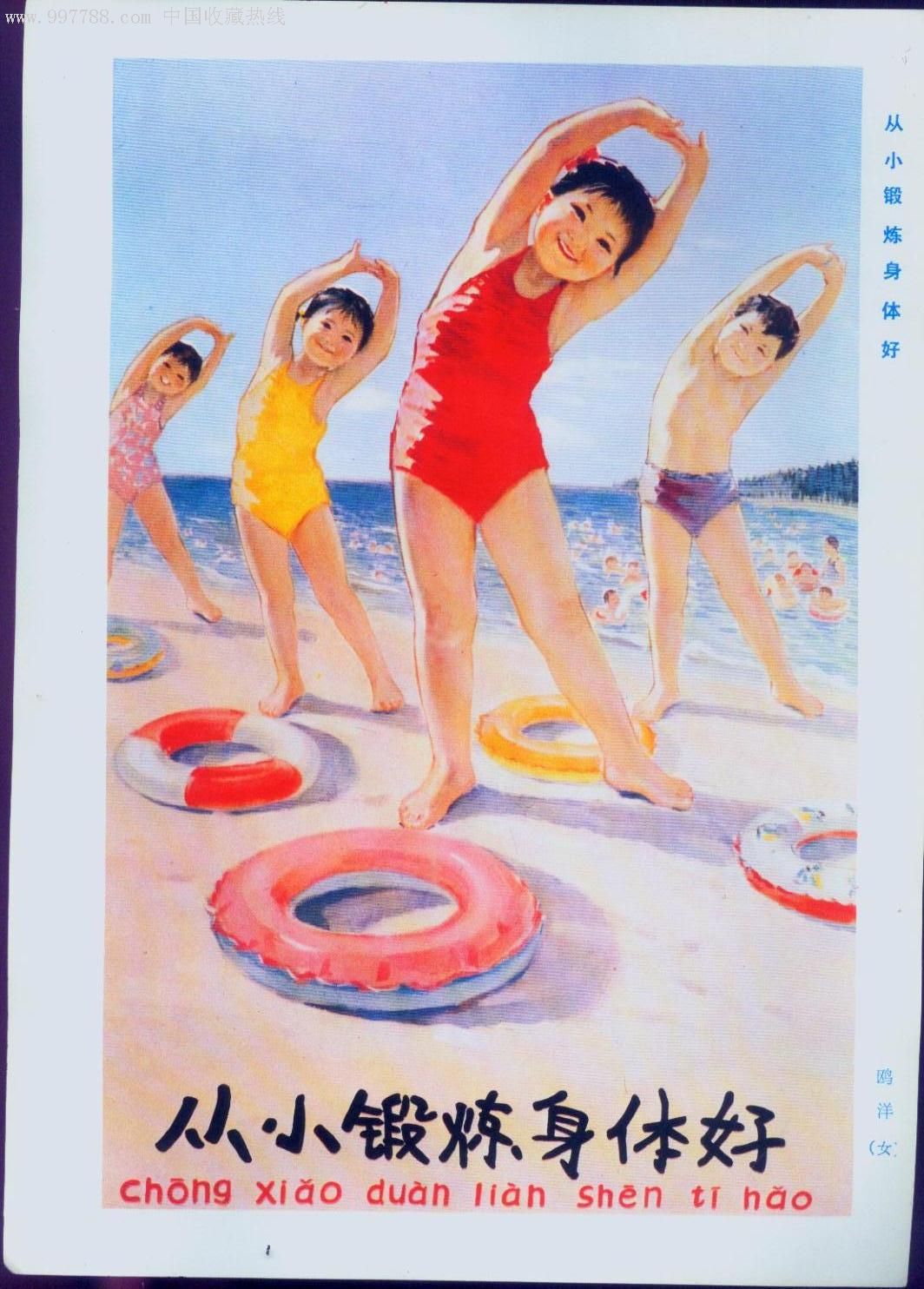 文革16开宣传画片—从小锻炼身体好