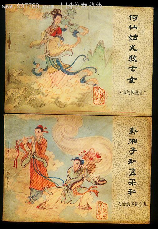 《韩湘子和蓝采和》 《何仙姑义救七女》