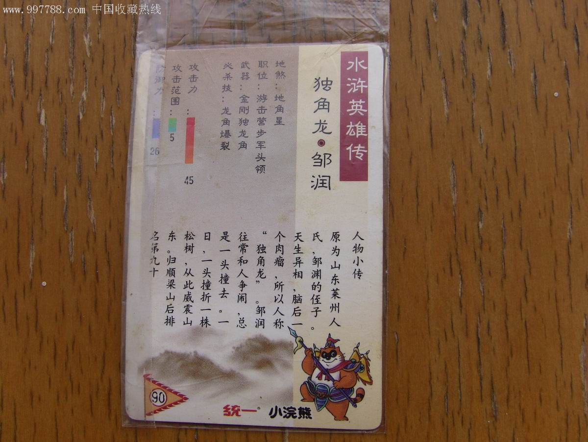 小浣熊水浒传之邹润(银卡)