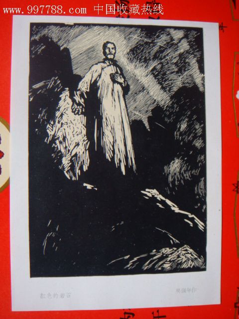 重庆木刻红岩插图专辑