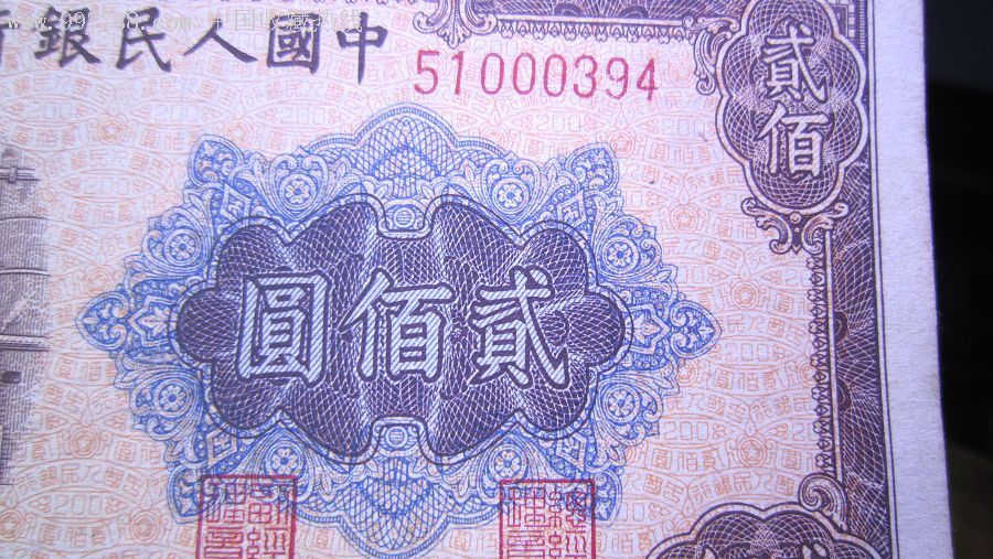 一版人民币贰百元
