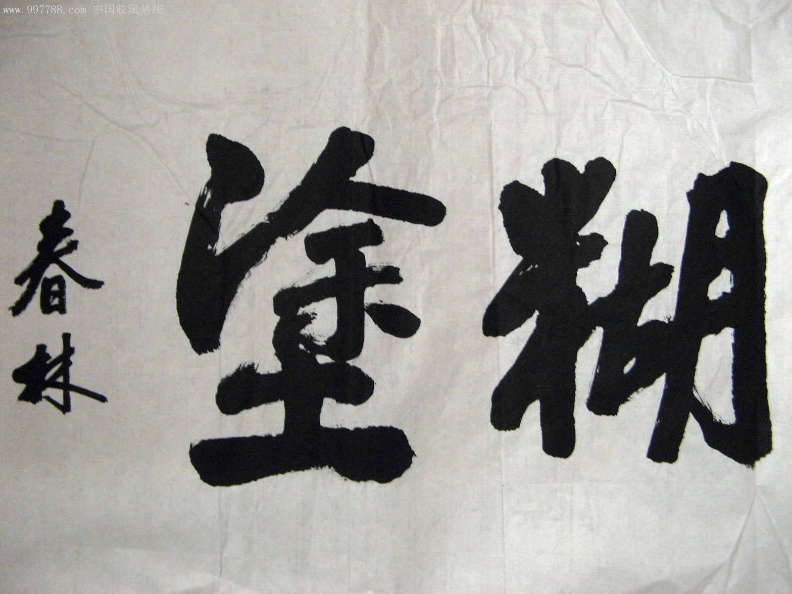 洒脱大气的小三尺榜书《难得糊涂》_书法原作_第3张_7788字画网