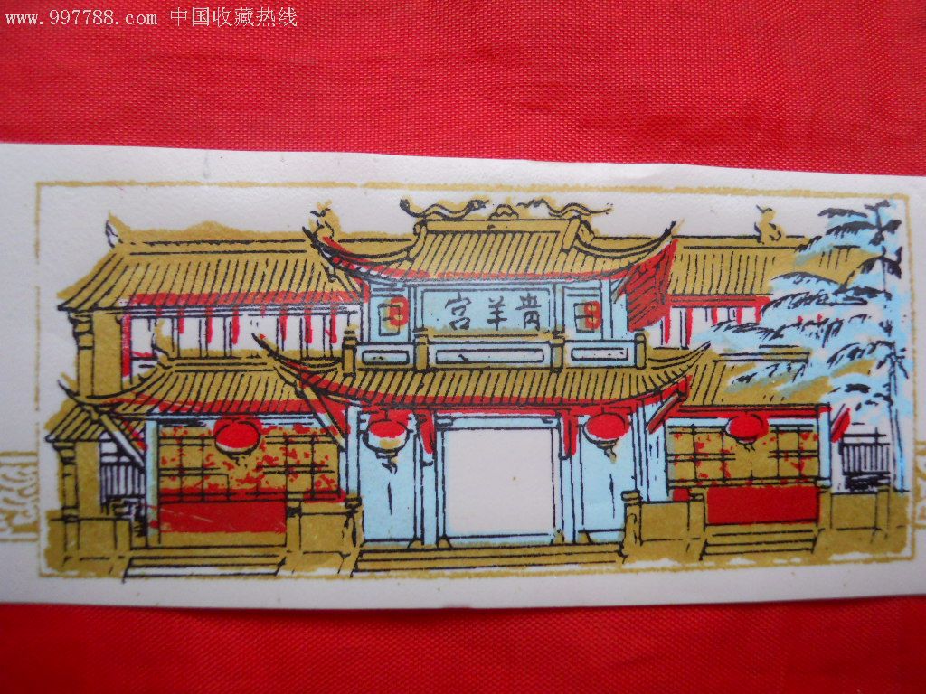 早期塑料门票:成都青羊宫,有副券(慎拍!拍后不退,不议价!